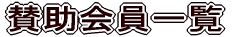 賛助会員一覧